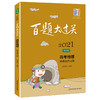 2021新版 百题大过关 高考地理 基础选择百题 修订版 华东师范大学出版社 高一高二高三学生适用 高中地理复习提高用书 商品缩略图4