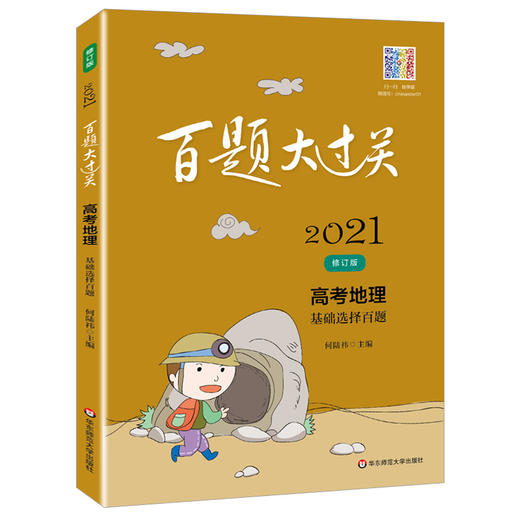 2021新版 百题大过关 高考地理 基础选择百题 修订版 华东师范大学出版社 高一高二高三学生适用 高中地理复习提高用书 商品图4