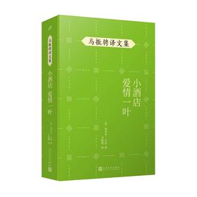 小酒店　爱情一叶 马振骋译文集（展现法国作家左拉不同创作风格的代表作品）名家名译人民文学出版社哲理散文集外国经典哲学欧洲哲思随笔经典3000647