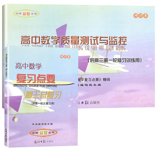 2020-2021学年度 高中数学复习点要 高三总复习 书+试卷 高三年级数学试卷汇编 上海高中高考数学教材辅导书籍 光明日报出版社 商品图4