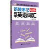 语境串记 新课标高中英语词汇 50篇范文背完新课标高中英语词汇 纯正音频随扫随听 高中高考英语词汇手册 华东理工出版社 商品缩略图1