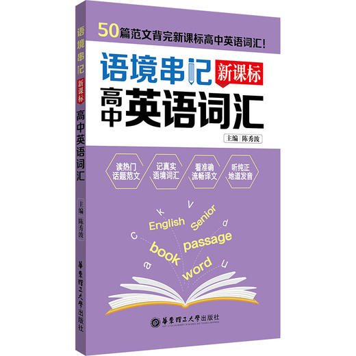 语境串记 新课标高中英语词汇 50篇范文背完新课标高中英语词汇 纯正音频随扫随听 高中高考英语词汇手册 华东理工出版社 商品图1