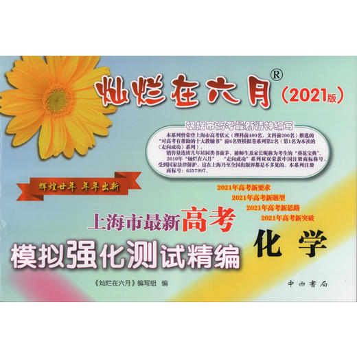 2021版灿烂在六月 高考化学 试卷+参考答案 上海市新高考模拟强化测试精编上海高三学生总复习试卷 中西书局 商品图1