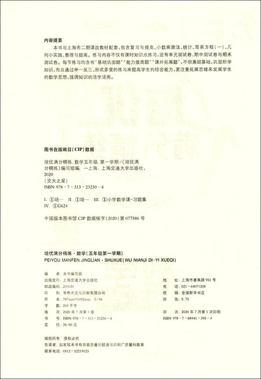 交大之星 培优满分精练 数学 4年级上册 思维培养练习 基础+拔高+拓展 有梯度有难度 上海交通大学出版社 商品图1
