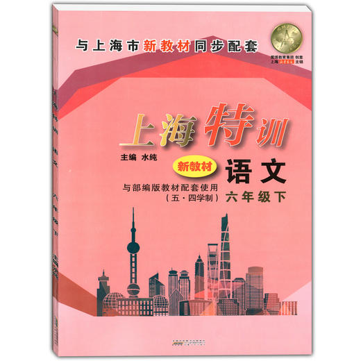 部编版上海特训 语文 6年级下册/六年级第二学期 含参考答案 上海教材同步配套课后练习期中期末单元测试卷 上海初中语文辅导书 商品图1