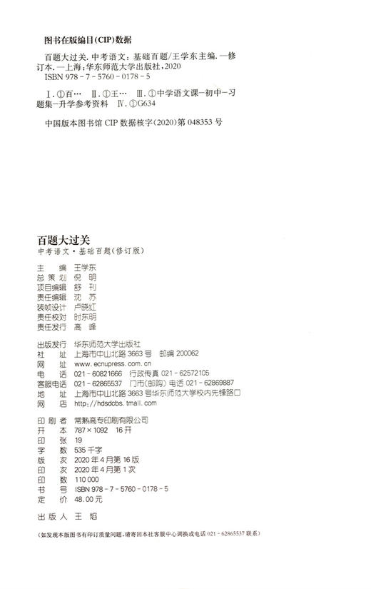 2021新版 百题大过关 中考语文 基础百题 修订版 华东师范大学出版社 初一初二初三适用精选全国真题详解中考复习辅导用书 商品图1