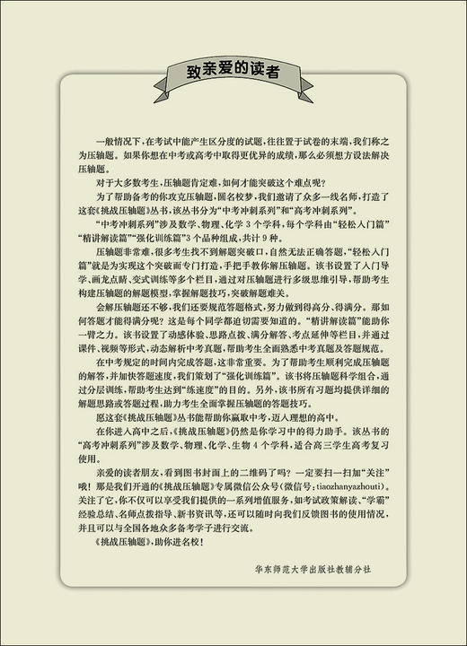 2021版 挑战压轴题 中考化学 轻松入门篇 初一初二初三七八九年级初中复习培优冲刺教辅 真题模拟训练 华东师范大学出版社 商品图2