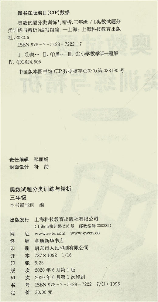 奥数试题分类训练与精析 3年级/三年级 第一二学期上下册 小学生奥数竞赛教程数学思维训练奥数竞赛培优辅导教程书 商品图1