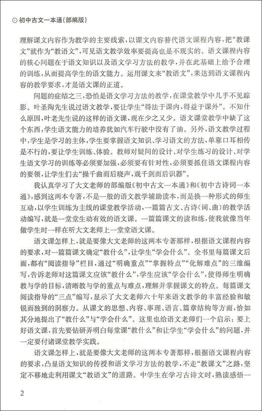名师教语文系列 初中古诗词一本通 部编版 特级教师带你走进古诗词的天地 配套部编版新教材 张大文著 上海大学出版社 商品图3