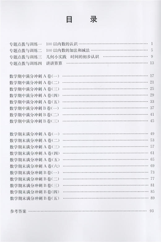 交大之星 期中期末满分冲刺卷 数学 一年级第二学期/1年级下册 修订版 与上海市二期课改教材配套 同步测试卷 商品图2