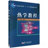 热学教程 商品缩略图0