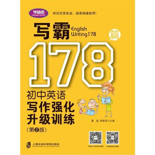 学语者 写霸178篇 初中英语写作强化升级训练（第2版） 附同步音频和视频 上海社会科学院出版社 商品图3