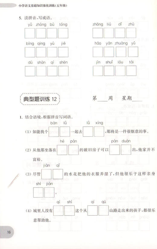 周计划 小学语文基础知识强化训练 五年级/5年级 每日10分钟 基础知识很轻松 系统全面的知识归纳 循序渐进的题目训练 商品图4