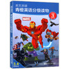 英文原版 青橙英语分级读物 第一级~第5级 漫威英语分级读物 小学1-6年级适用英语读物 小学英语课外阅读训练 华东理工大学出版社 商品缩略图3