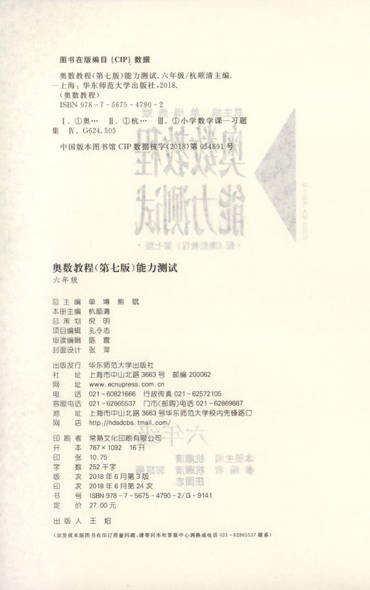 畅销20年 小蓝书伴你成长 奥数教程能力测试 6年级/六年级 第七版 商品图1