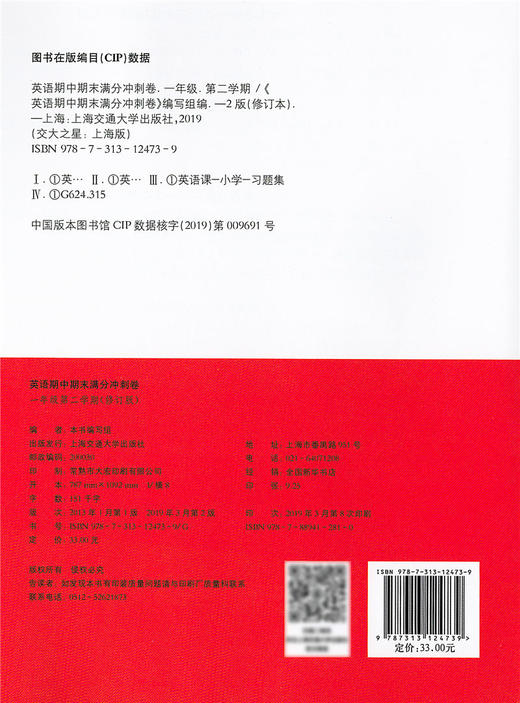 正版 2019版 上海小学教材教辅 交大之星 期中期末满分冲刺卷 英语 一年级第二学期/1年级下教材配套同步辅导冲刺模拟练习题试卷 商品图1