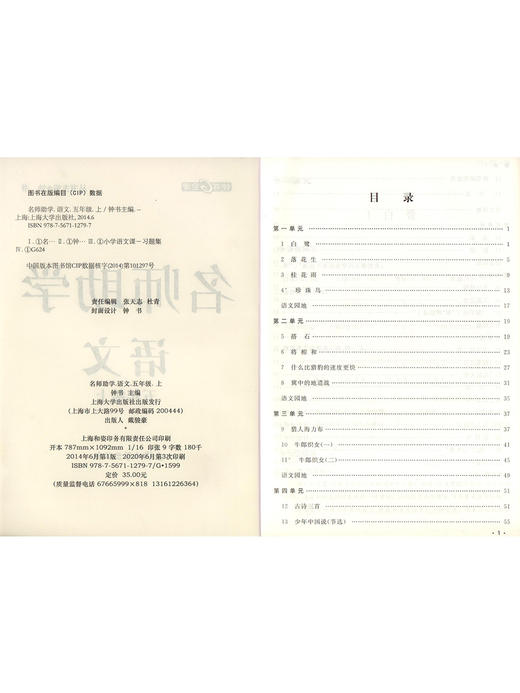 名师助学 部编版 语文 5年级上/五年级第一学期 语文 5语上 钟书金牌统编版上海小学教材教辅课后配套练习上海大学出版社 商品图1