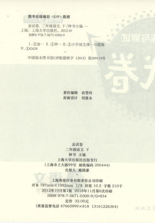 新版钟书金牌教辅 金试卷 语文 2年级下/二年级下 语文 第二学期 满分训练与测试 分层训练 单元检测易错专项期中期末卷课外练习卷 商品图1