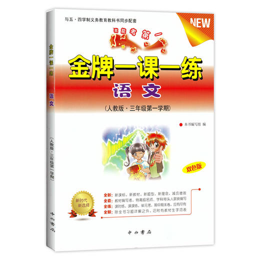 金牌一课一练 语文 人教版 三年级第一学期/3年级上 双色版上海小学教材教辅我能考第一与五四学制义务教育教科书同步配套中西书局 商品图4