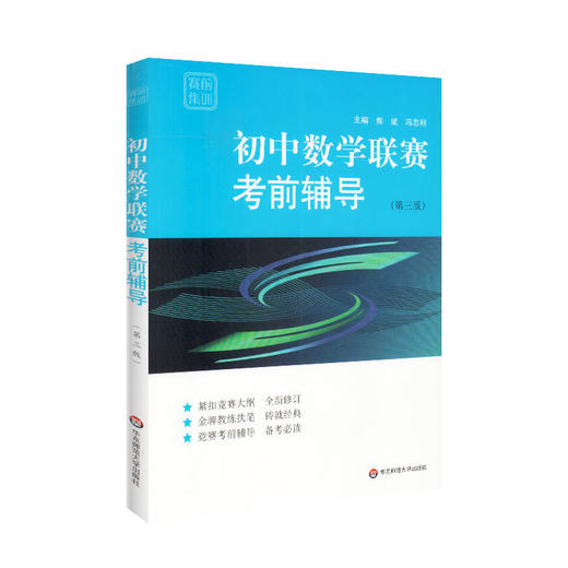 初中数学联赛考前辅导 赛前集训 第三版 熊斌 冯志刚 金牌教练 经典竞赛教材知识梳理例题精讲实战演练 华东师范大学出版社 商品图4