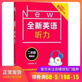 2020新版 全新英语听力二年级提高版 小学2年级英语听力 扫码听录音 小学生英语听力练习 英语听力强化训练 华东师范大学出版社