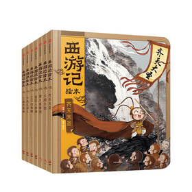 【3-9岁】西游记绘本精装版 套装1-7册 西游魔幻世界