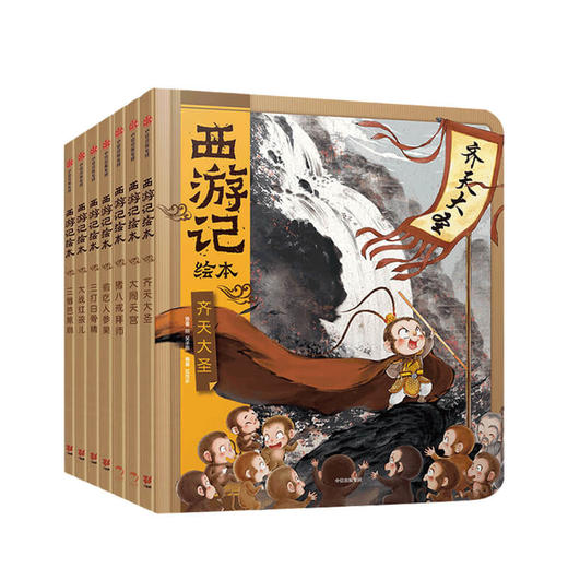 【3-9岁】西游记绘本精装版 套装1-7册 西游魔幻世界 商品图0