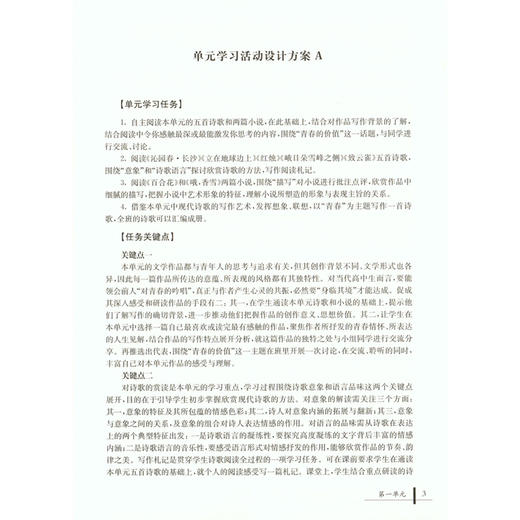 统编版高中语文单元教学指南 必修上册 高一年级上册/高1第一学期 教师教学指导用书 复旦大学出版社 商品图3