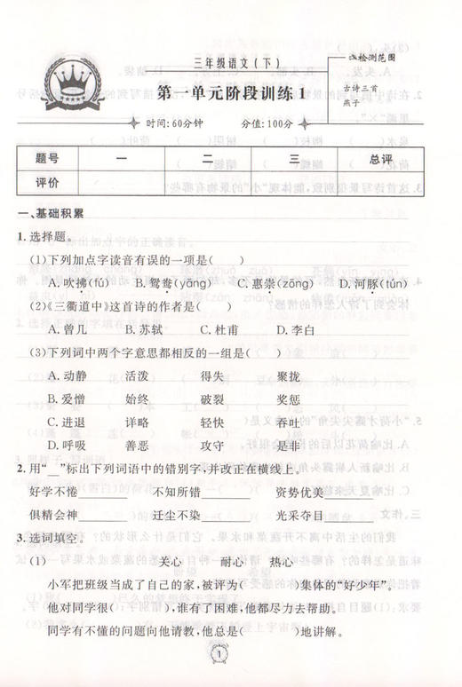 钟书金牌 部编版金试卷 语文 3年级下/三年级下 语文 第二学期 满分训练与测试 分层训练 单元检测易错专项期中期末卷课外练习卷 商品图3