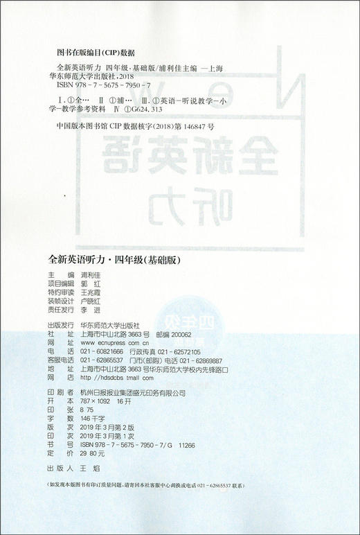 2020新版 全新英语听力四年级基础版 小学4年级英语听力 扫码听录音 小学生英语听力练习 英语听力强化训练 华东师范大学出版社 商品图1