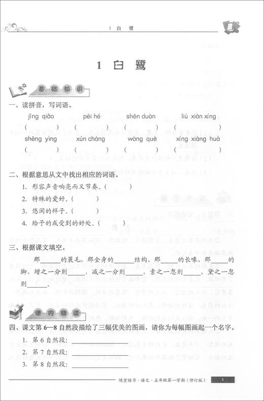 随堂练习与单元测试 部编版 语文 5年级上/五年级第一学期 语文 统编本上海小学教材教辅配套同步辅导随堂练习单元测试卷 全新版 商品图4