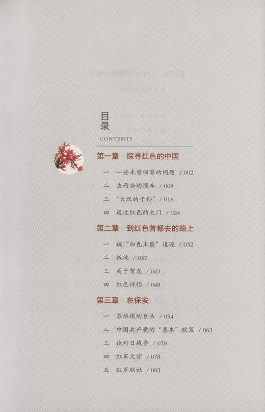 正版红星照耀中国书正版初中版 人民教育出版社原著完整版无删减8年级/八年级上册部编版文学书初中生语文教材配套 红心闪耀 商品图2