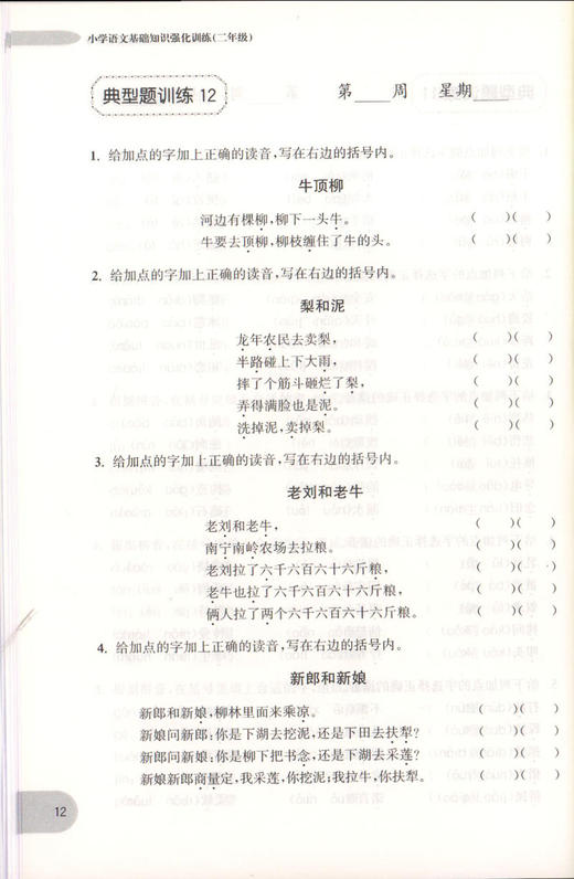 周计划 小学语文基础知识 强化训练 二年级/2年级每日10分钟 基础知识很轻松 系统全面的知识归纳 循序渐进的题目训练 商品图4