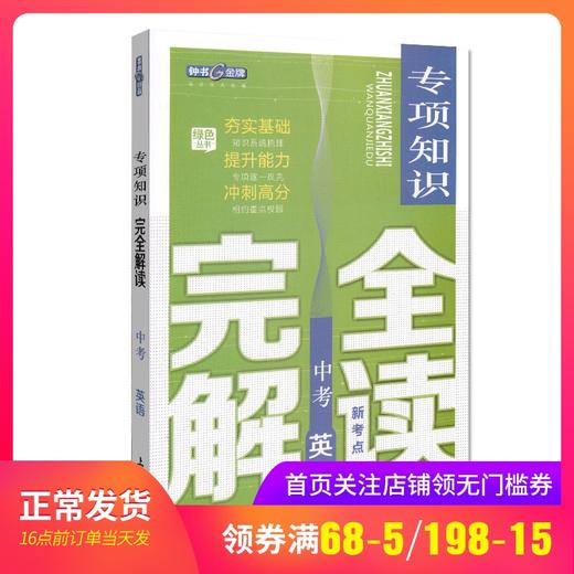 钟书金牌 中考新考点 专项知识完全解读 英语 初中英语升学考参考资料提升能力冲刺高分（听力部分及答案免费获取） 商品图0
