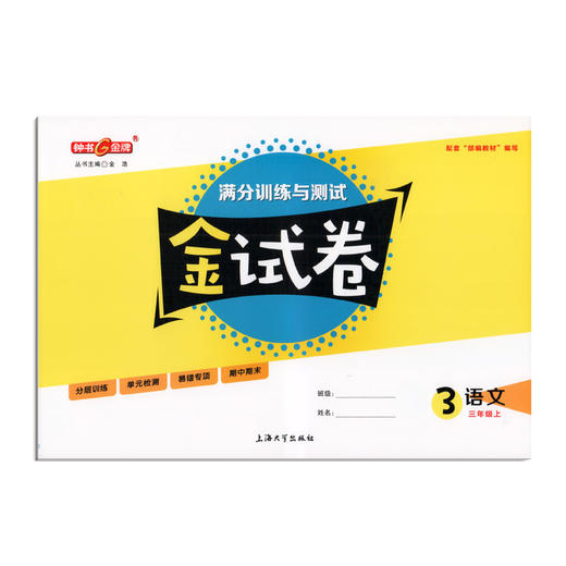 2020秋 金试卷 部编版 语文 3年级上/三年级第一学期 语文 3语上 钟书金牌统编版上海小学教辅满分训练与测试期中期末卷课外练习卷 商品图4