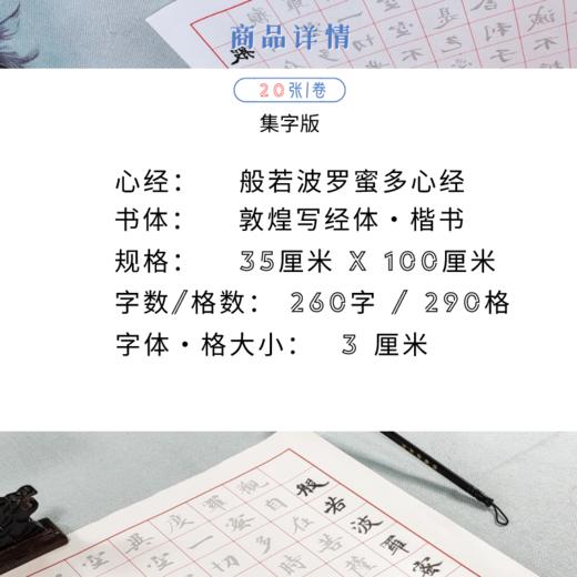 （拍一发二）心经 描红字帖(敦煌写经体/20张装) 商品图2
