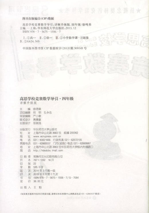 新概念奥林匹克数学丛书 高思学校 竞赛数学导引 四年级/4年级 详解升级版 难易分档 从入门到精通 完整讲解 适当自学需要 商品图1