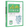 钟书金牌 金典导学案 英语 高3年级/高三基础复习篇 上海新高考版复习导学案+专题过关卷+配答案详解 上海新高考复习用书 商品缩略图4