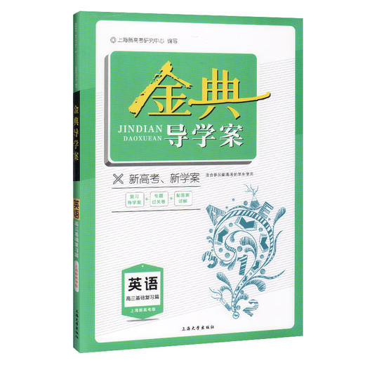 钟书金牌 金典导学案 英语 高3年级/高三基础复习篇 上海新高考版复习导学案+专题过关卷+配答案详解 上海新高考复习用书 商品图4