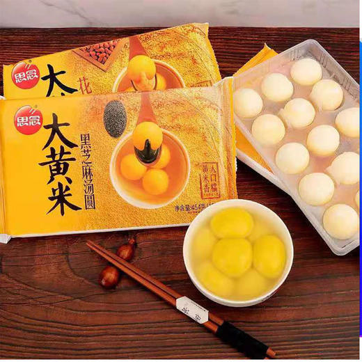 【9.9元/袋】思念大黄米黑芝麻汤圆454g（0802645） 商品图0