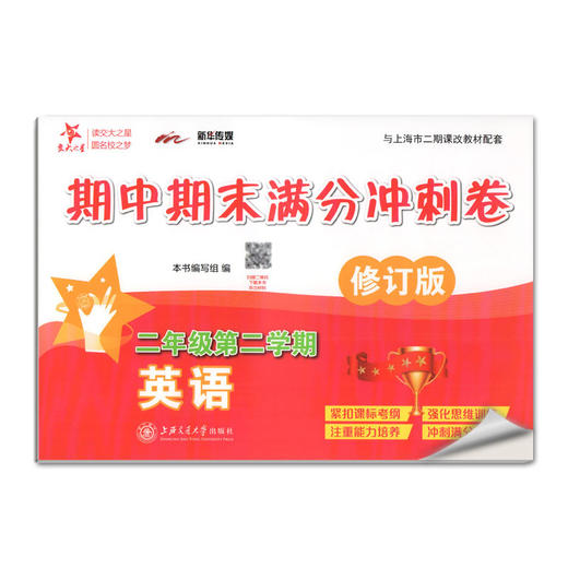 交大之星  期中期末满分冲刺卷 英语 二年级第二学期 /2年级下 与上海二期课改教材配套 紧扣课标考纲 强化思维训练 商品图4