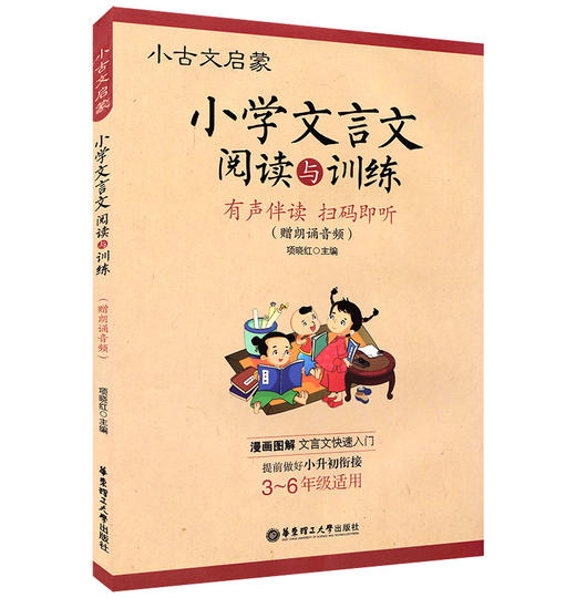 正版现货 小古文启蒙 小学文言文阅读与训练 小学生文言文启蒙读本 语文文言文知识辅导用书 小学3-6年级适用 华东理工大学出版社 商品图4