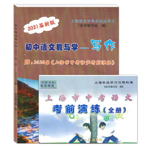 2021届新版 初中语文教与学 写作 光明日报出版社 上海市语文中考点击丛书 中考作文评析 中考作文指南 商品图4
