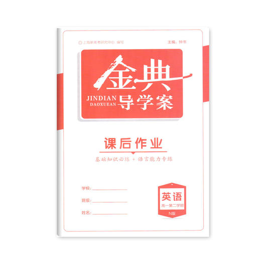 钟书金牌 金典导学案 英语 高一第二学期/高1下 同步导学案+课后作业+单元测评 适合参加新高考的学生使用 商品图3