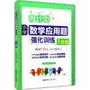 正版现货周计划小学数学应用题强化训练一二三年级教材全解大全四五六年级同步天天练1-6年级上下册专项训练书课课练阶梯思维训练 商品缩略图1