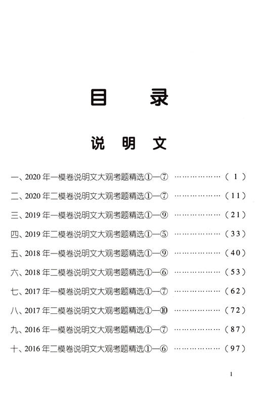2021届新版 五年上海中考语文模拟卷大观 说明文 议论文考题精选 五年上海一模二模精选 光明日报 上海好题目初中语文阅读与理解 商品图2