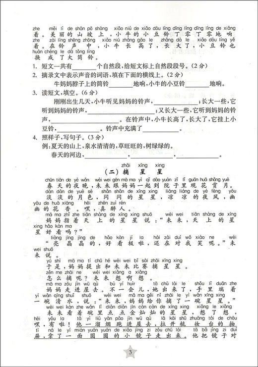 交大之星 学业水平单元测试卷 语文 2/二年级（下册）第二学期 全新版 与人教版统编教材配套使用 商品图3