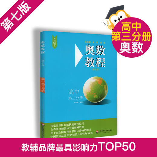 畅销20年奥数教程+奥数教程能力测试+奥数教程学习手册 高中第三分册  第七版 高中奥数考试学习教材 华东师范大学出版社 商品图1