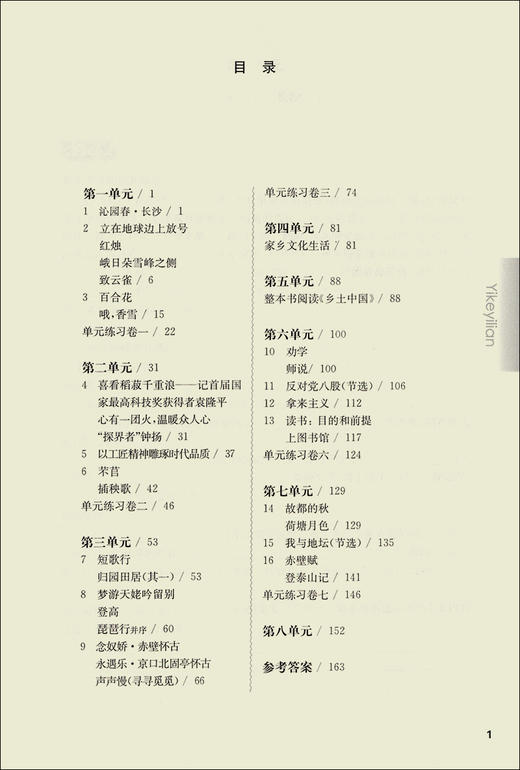 华东师大版一课一练 高中语文 必修上册 上海高中部编版新教材配套 华师大一课一练高中语文必修 华东师范大学出版社 商品图2