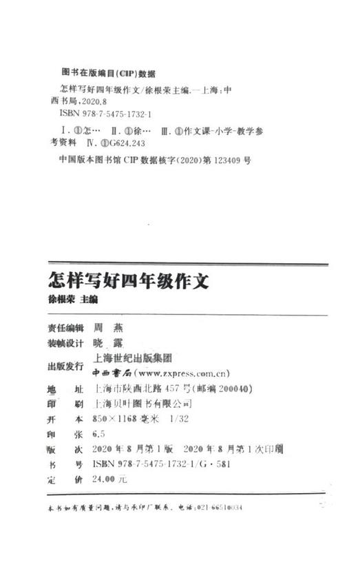 怎样写好作文 4年级/四年级 提高小学生独立写作能力 与上海部编版课改教材同步 小学生作文写作素材 课堂作文中西书局 商品图1
